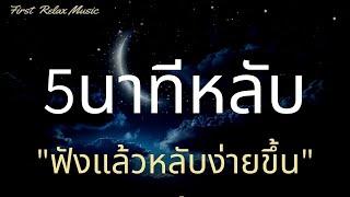 5นาทีหลับ เพลงกล่อมนอน เปิดฟังยาวๆก่อนนอน เหมาะสำหรับคนหลับยาก ฟังแล้วนอนหลับง่ายขึ้น