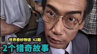 2个猎奇小故事！炎炎夏日的正午，餐馆来了一个西装革履的古怪男人，于是“恐怖”的事情发生了，结尾令人深思