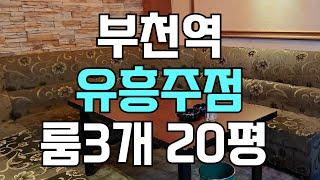 [점포1번지] 부천역 북부역 대로변 1종 유흥주점 임대 / 10487