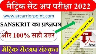 Bseb matric sent up exam sanskrit 2022 | class 10 sent up exam 2022 sanskrit objective answer key