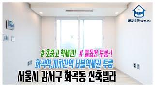 서울시 강서구 화곡동신축빌라