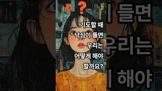 기도하다가 낙심이 찾아오면?#끈기#과부#재판관#기도#신뢰#주님#예수님#선하신하나님#중단#믿음#사랑