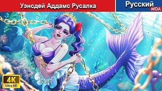 Уэнсдей Аддамс Русалка  Все эпизоды подряд  LIVE ⭐ сказки на ночь  русский сказки