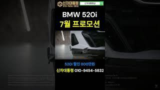 BMW 5시리즈 7월 월말 최대 프로모션  #5시리즈 #520i #프로모션 #신차대통령