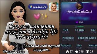 КАК ВОССТАНОВИТЬ АККАУНТ В AVAKIN LIFE  БЕЗ ПАРОЛЯ? * зашла на свой первый аккаунт * swsp avakin