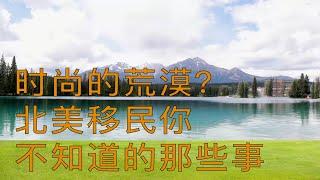 时尚的荒漠加拿大？！北美移民你不知道的那些事儿