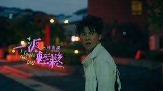 許光漢 Greg Han《一派輕鬆 I Couldn't Care Less》Official Music Video