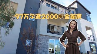 洛杉矶看房: 尔湾一百万新房系列(三) 97万买2000呎全新房 House Tour LA: Irvine 1M New Construction Homes Series 3