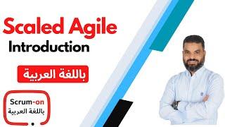 Introduction to Scaled Agile (in Arabic) مقدمة للعمل بالأجايل بنطاق كبير