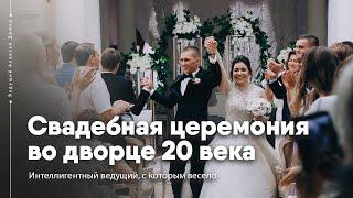 Свадебная церемония во дворце Асеева / выездная регистрация в Тамбове | Ведущий Алексей Дюжев