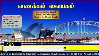 வணக்கம் வையகம் 29 சனவரி 2025