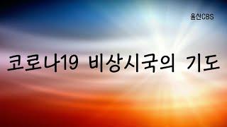 코로나19 비상시국의 기도