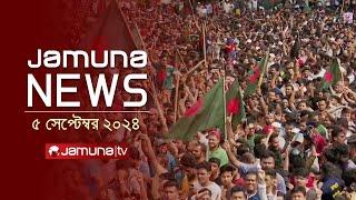 যমুনা নিউজ | Latest News Headlines and Bulletin | Jamuna News | 5 September 2024 | 11 AM | Jamuna TV