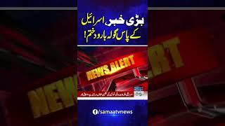US Att*ck On Iran | Big News: Israel’s Ammo Stockpile Nearly Empty! | Breaking News | SAMAA TV