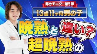 13歳11ヶ月男子 何センチになる？？晩熟と超晩熟の違いとは？？【身長先生】