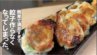 大満足がこんなに簡単に楽しめる【焼ニラ饅頭】餃子より激烈簡単。