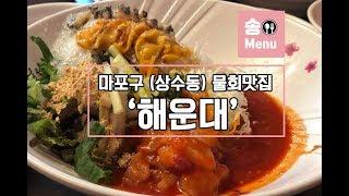 [마포구 맛집] 해운대 / 물회, 시원한 음식 등 여름 음식(상수동 맛집) / 먹방 후기(리뷰:review) Mukbang