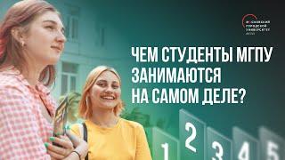 Вторая серия. Чем занимаются студенты МГПУ на самом деле