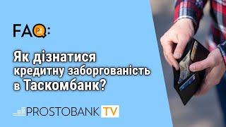 Як дізнатися кредитну заборгованість в Таскомбанк?