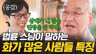[#유퀴즈온더블럭] "화는 나에게 사로잡히는 것" 인간관계의 어려움을 풀어주는 즉문즉설 법륜스님의 말씀