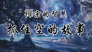 禅宗的智慧：抓住空的故事 | 奥修 | 內在平和 | 精神覺醒 |