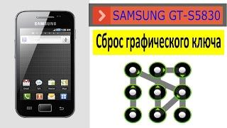 Samsung GT-S5830 Hard Reset ⁄ Сброс графического ключа