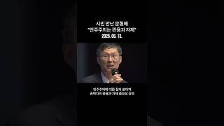 시민 만난 문형배 전 헌법재판관 "민주주의는 관용과 자제" -R(250613금/뉴스데스크) Shorts