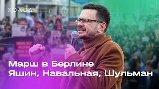 Шульман, Яшин, Навальная. Марш в Берлине. Репортаж