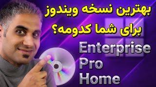 کدام نسخه ویندوز را نصب کنیم؟ هوم، پرو یا اینترپرایز؟