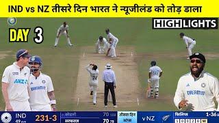 India vs New Zealand 1st Test Day 3 Match Full Highlights 2024,Today Match Highlights,Bangalore test