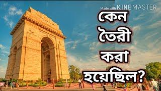 HISTORY OF INDIA GATE - ইন্ডিয়া গেট কেন তৈরী করা হয়েছিল?