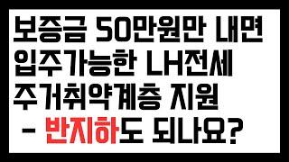 주거취약계층 전세임대 보증금 50만원으로 입주 가능한데, 반지하도 해당되나요?