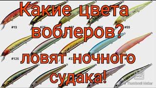 Ночной судак на воблеры. Цвет воблера.