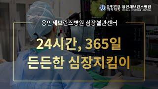 '24시간, 365일 든든한 심장지킴이' 용인세브란스병원 심장혈관센터