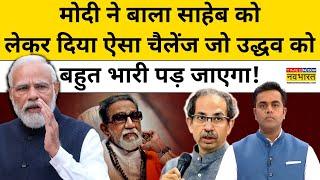 Sushant Sinha | Maharashtra चुनाव के बीच PM Modi का उद्धव ठाकरे को बड़ा चैलेंज ! News Ki Pathshala