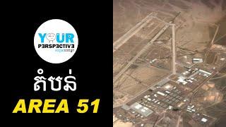 EP58 - Area 51 & Bob Lazar (តំបន់៥១)