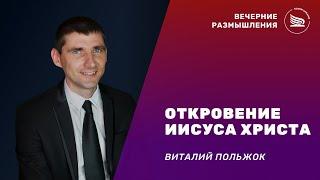 Вечерние размышления | Тема: Откровение Иисуса Христа Виталий Польжок 13.11.2024