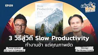 3 วิธีสู่วิถี "Slow Productivity" ทำงานช้า แต่คุณภาพชัด! | เล่มนี้พี่ว่าดี EP.010