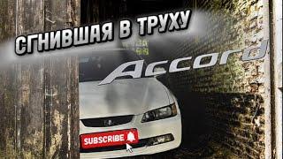 Accord 6 сгнил в труху, знакомство с проектом