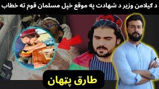 Martyrdom of Gilamn Wazir - A speech to my Muslim and pashtoon Nation - Tariq Pathan