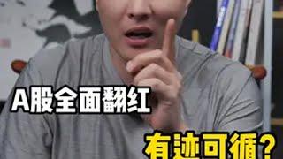 新手小白炒股如何不再盲目拆盲盒，如何提前掌握股市上涨信号？牛市来了吗股票股票知识股民财经