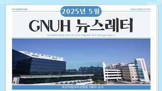 경상국립대학교병원 2025년 5월 뉴스레터