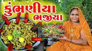 કુંભણીયા ભજીયા  Kumbhaniya bhajiya ||  Rupa Jagdish Vlog || Cooking & Vlog