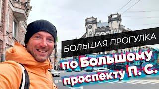 Большая прогулка по Большому проспекту П. С. / Зоткингид