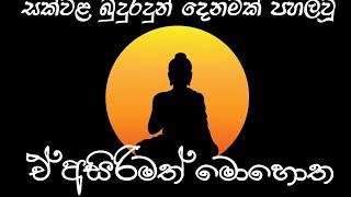 සක්වළ බුදුවරු දෙදෙනෙකු පහළවීමේ අසිරිමත් අවස්ථාව - Koralayagama Saranathissa Thero