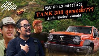 “พุฒ ต้า เร ลองรีวิว” TANK 300