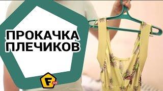 Как сделать, что бы одежда не соскальзывала с плечиков