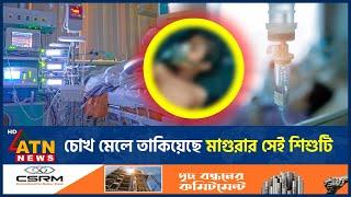 চোখের পাতা খুলেছে মাগুরায় ধ-র্ষ-ণের শিকার সেই শিশুটি | ATN News