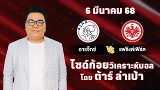 ไซด์ก้อย วิเคราะห์บอลวันนี้ โดย ต้าร์ ล่าเป้า (6 มีนาคม 68)