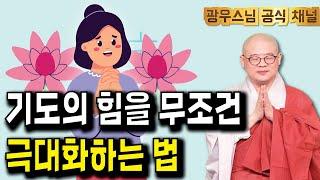 기도할 때 이 생각을 더하면, 기도빨이 강해집니다! | 광우스님 광륜사법문5회